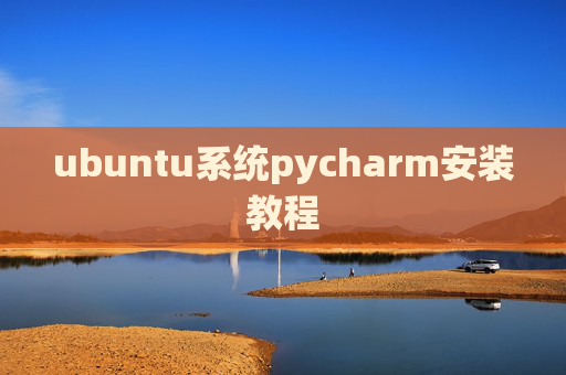 ubuntu系统pycharm安装教程