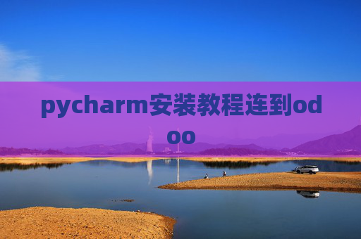 pycharm安装教程连到odoo